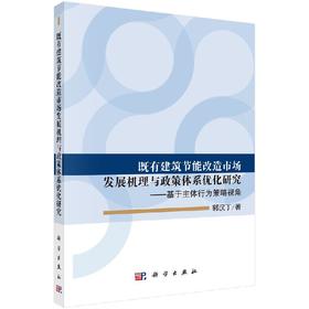 既有建筑节能改造市场发展机理与政策体系优化研究——基于主体行为策略视角