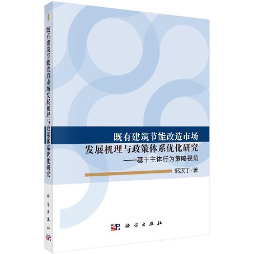 既有建筑节能改造市场发展机理与政策体系优化研究——基于主体行为策略视角 商品图0