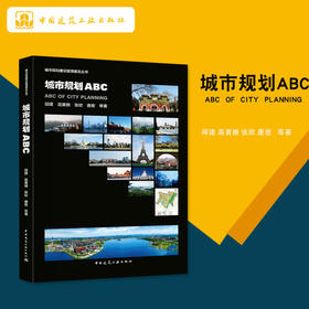 城市规划ABC