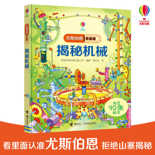 官方正版 尤斯伯恩看里面·揭秘机械 英国Usborne出版社王牌科普 See Inside揭秘系列图书 90多张翻页 商品图0
