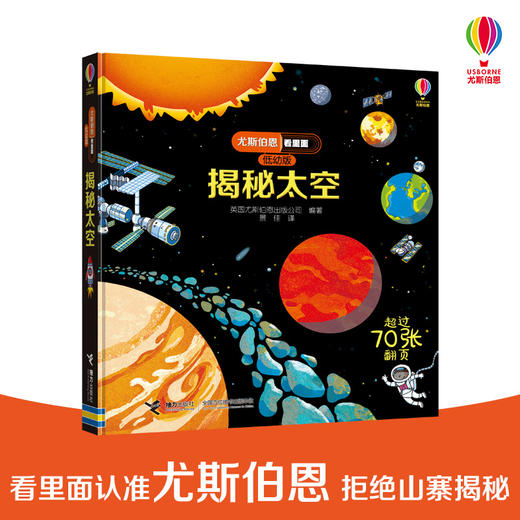 尤斯伯恩看里面（低幼版）·揭秘太空 儿童科普百科认知书 商品图0