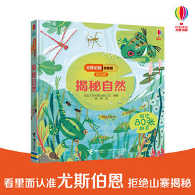 尤斯伯恩看里面（低幼版）·揭秘自然 英国Usborne出版社科普 Look Inside揭秘系列图书 荣获英国“地理学会”银奖 80多张翻页 揭开大千世界的精彩