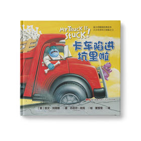 卡车陷进坑里啦：凯文▪刘易斯小火车系列三部曲之三 迪士尼经典早教绘本