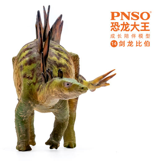 pnso恐龙大王成长陪伴模型14剑龙比伯