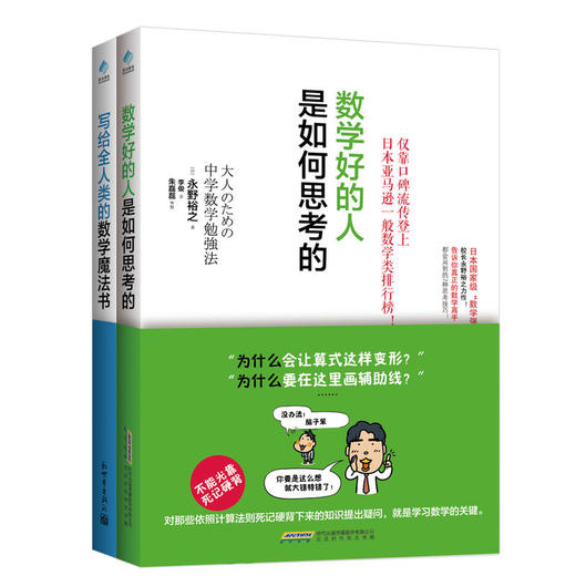 数学好的人是如何思考的+写给人类的数学魔法书（共2册） 商品图0