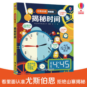 尤斯伯恩看里面·揭秘时间 风靡全球的英国儿童科普经典 英国尤斯伯恩出版公司独家授权 125多张翻页