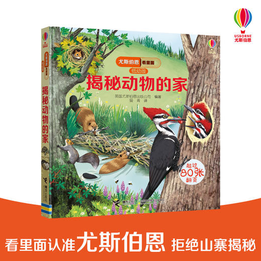 尤斯伯恩看里面（低幼版）·揭秘动物的家 Look Inside揭秘系列图书，荣获英国“地理学会”银奖，80多张翻页，揭开动物之家的精彩 商品图0