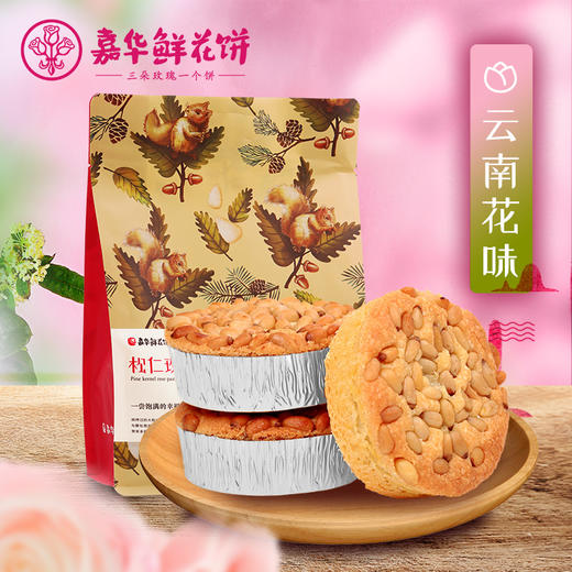 【嘉华鲜花饼】云南特产传统糕点零食品 松仁玫瑰酥 300g礼袋 商品图0