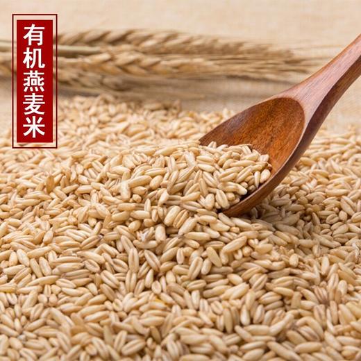 【有机燕麦米】 熟于自然 生在黑土  五谷杂粮 可煮粥煮饭 商品图0