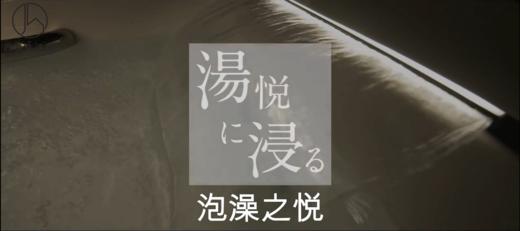 【LIXIL】“肩汤”实测：体验泡澡之悦 商品图0