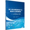 基于混合模型的地下水埋深时空预测研究——以民勤绿洲为例 商品缩略图0