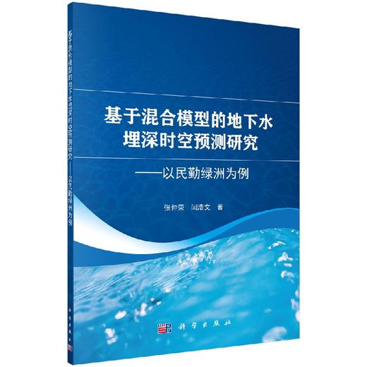 基于混合模型的地下水埋深时空预测研究——以民勤绿洲为例 商品图0