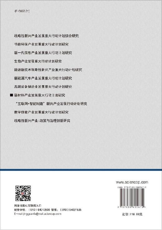 新材料产业发展重大行动计划研究 商品图1