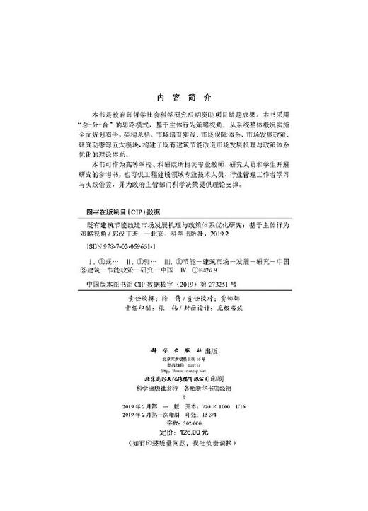 既有建筑节能改造市场发展机理与政策体系优化研究——基于主体行为策略视角 商品图2