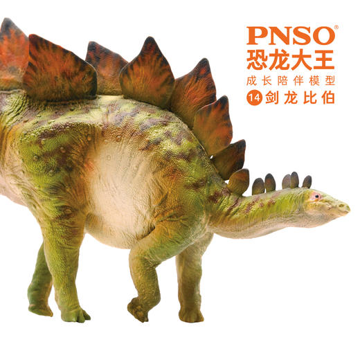 pnso恐龙大王成长陪伴模型14剑龙比伯