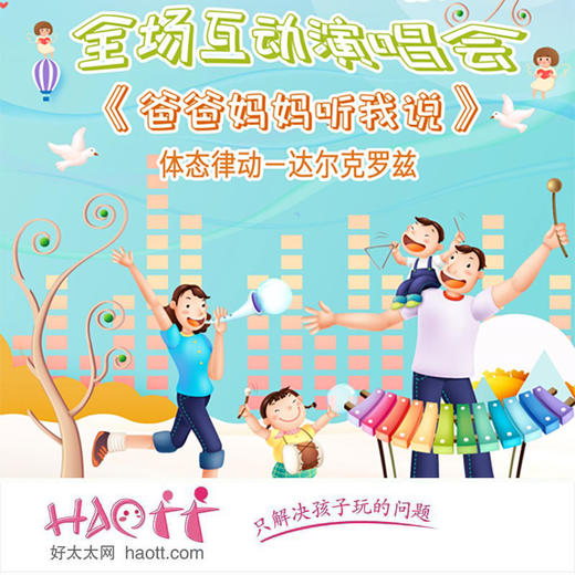 【北京剧院】五折7月13日 幼儿园律动儿歌全场互动演唱会《爸爸妈妈听我说》 商品图0