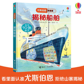 尤斯伯恩看里面·揭秘船舶 5—10岁英国尤斯伯恩出版公司授权科普图书品牌