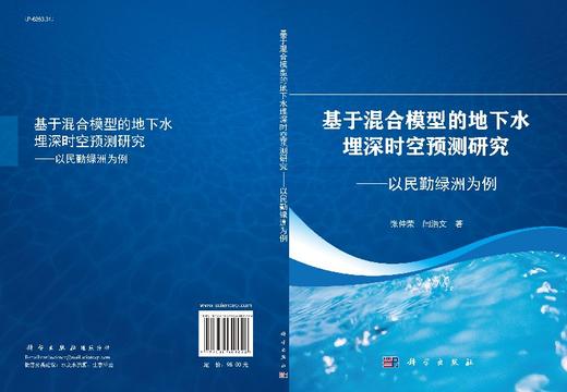 基于混合模型的地下水埋深时空预测研究——以民勤绿洲为例 商品图3
