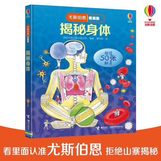 尤斯伯恩看里面·揭秘身体 Look Inside揭秘系列图书 风靡全球的科普翻翻书 被翻译成26种语言 100多张翻页 多重翻翻 深入揭秘 推拉机关 形象展示人体构造 商品图0