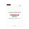 产权的政治学 [美]史蒂芬·哈伯 阿曼多·拉佐 诺埃尔·毛雷尔 著  中信出版社图书 正版书籍 商品缩略图2