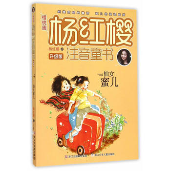 樱桃园·杨红樱注音童书 升级版:仙女蜜儿