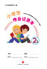 小学生作业记录本.2年级 商品缩略图2