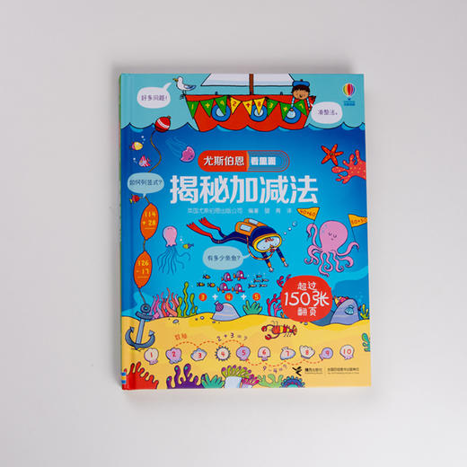 尤斯伯恩看里面·揭秘加减法 See Inside揭秘系列图书 150多张翻页 富有童趣的卡通形象 循序渐进的讲解 生活化的应用 帮助孩子轻松掌握加减法运算 商品图2