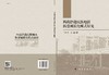 西南沿边民族地区新型城镇化模式研究 商品缩略图3