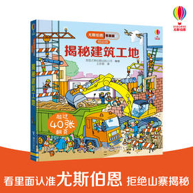 尤斯伯恩看里面（低幼版）·揭秘建筑工地 英国尤斯伯恩出版公司授权科普图书品牌 荣获英国地理学会银奖