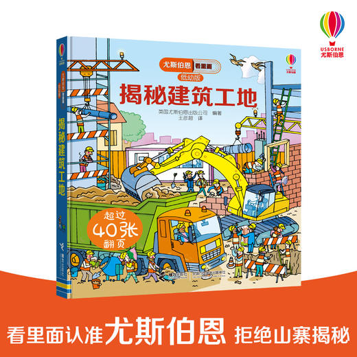 尤斯伯恩看里面（低幼版）·揭秘建筑工地 英国尤斯伯恩出版公司授权科普图书品牌 荣获英国地理学会银奖 商品图0