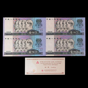 第四版人民币100元劵四连体钞