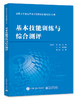 全国大学生电子设计竞赛培训教程第1分册——基本技能训练与综合测评 商品缩略图0