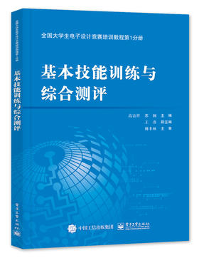 全国大学生电子设计竞赛培训教程第1分册——基本技能训练与综合测评