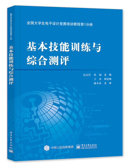 全国大学生电子设计竞赛培训教程第1分册——基本技能训练与综合测评 商品图0