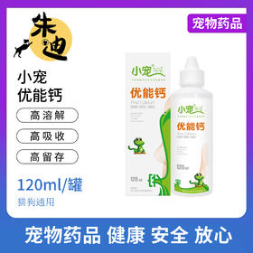 “会员冰点价”直降冰点价小宠优能钙 宠物狗狗液体钙猫咪狗狗钙片