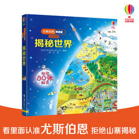 尤斯伯恩看里面（低幼版）·揭秘世界 Look Inside揭秘系列图书 荣获英国“地理学会”银奖 50多张翻页 揭开大千世界的精彩