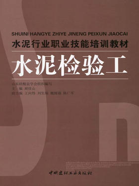 水泥检验工/水泥行业职业技能培训教材