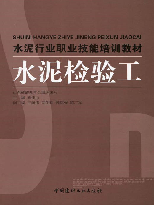 水泥检验工/水泥行业职业技能培训教材 商品图0