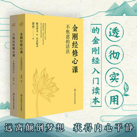 六祖坛经修心课 不抑郁的活法+金刚经修心课 不焦虑的活法套装2册