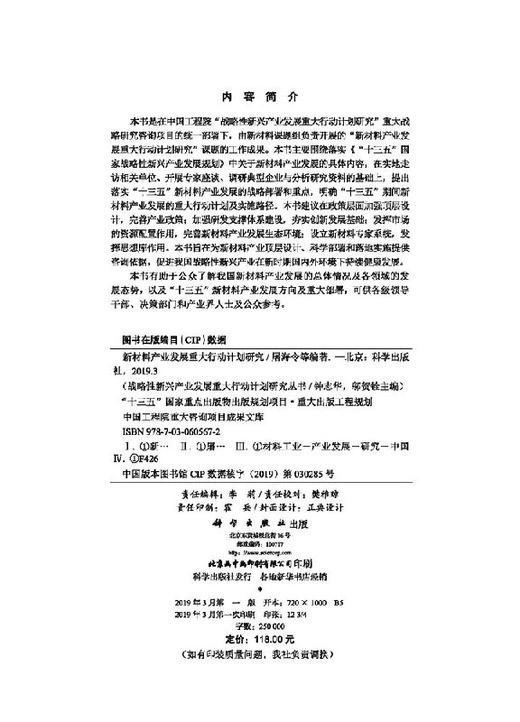 新材料产业发展重大行动计划研究 商品图2