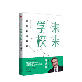 【樊登推荐】未来学校 朱永新 著 新教育实验发起人朱永新 重新定义教育 梁晓声、俞敏洪推荐 中信出版