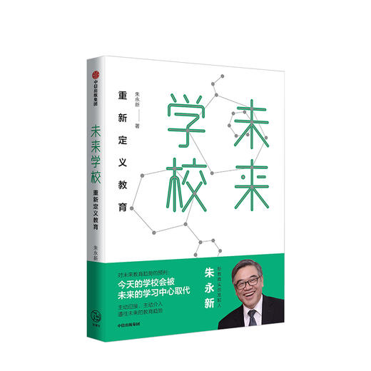 【樊登推荐】未来学校 朱永新 著 新教育实验发起人朱永新 重新定义教育 梁晓声、俞敏洪推荐 中信出版 商品图0
