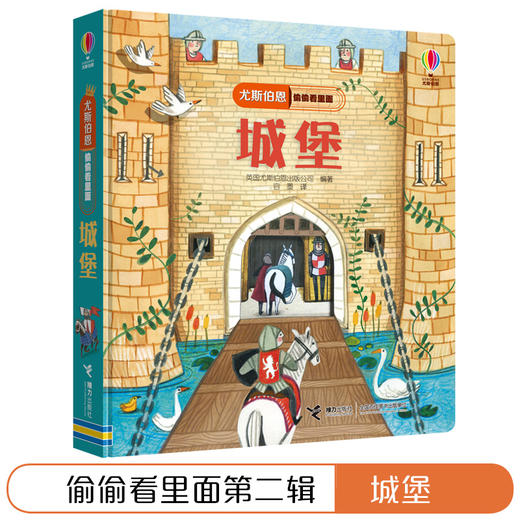 尤斯伯恩偷偷看里面·城堡  接力出版社 1-4岁 英国Usborne正版授权王牌科普 经典翻翻书 商品图2