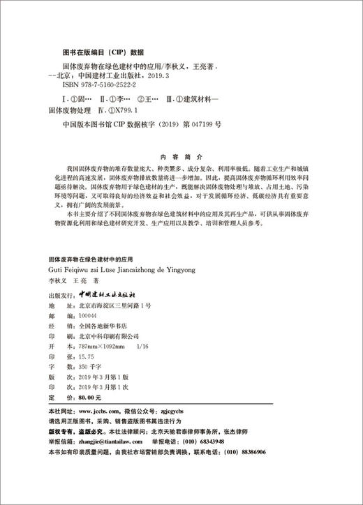 固体废弃物在绿色建材中的应用 商品图1