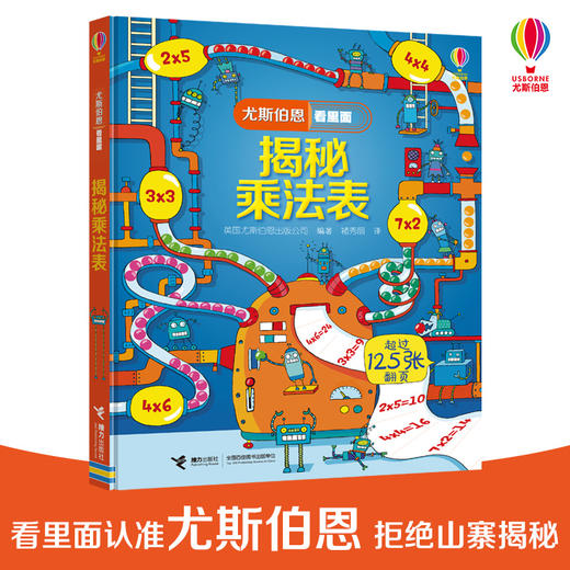 尤斯伯恩看里面·揭秘乘法表 See Inside揭秘系列图书，120多张翻页，揭秘乘法表中的规律，在互动翻翻中帮助孩子巧记乘法表 商品图0