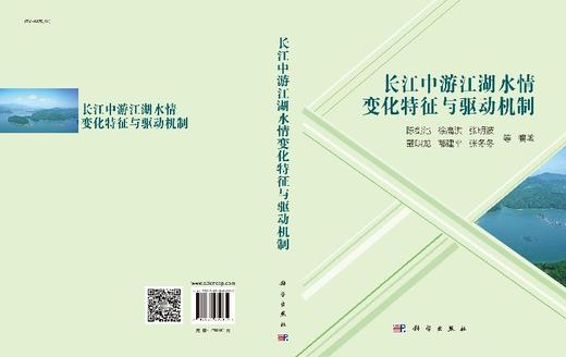 长江中游江湖水情变化特征与驱动机制 商品图3