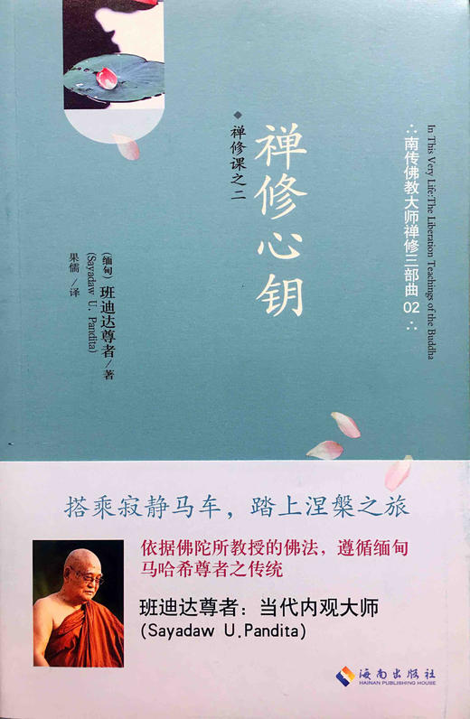 禅修心钥 禅修课之二 班迪达尊者 著 海南出版社 搭乘寂静马车 踏上