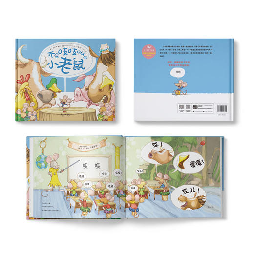 不会吱吱叫的小老鼠：引导孩子正视自我价值，建立自信！ 商品图2