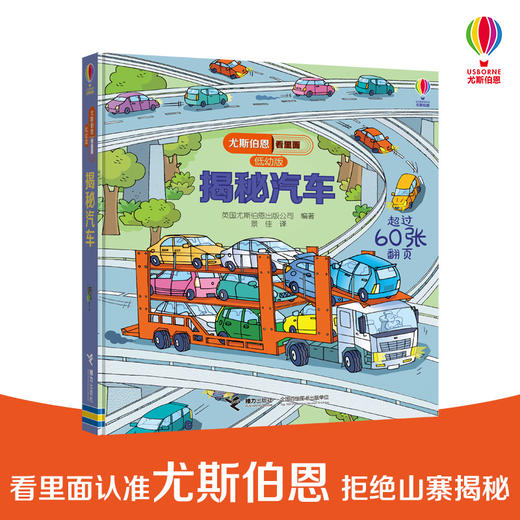 尤斯伯恩看里面（低幼版）·揭秘汽车 风靡全球的科普翻翻书 被翻译成26种语言 60多张翻页 双层翻翻+推拉机关 层层深入 商品图0