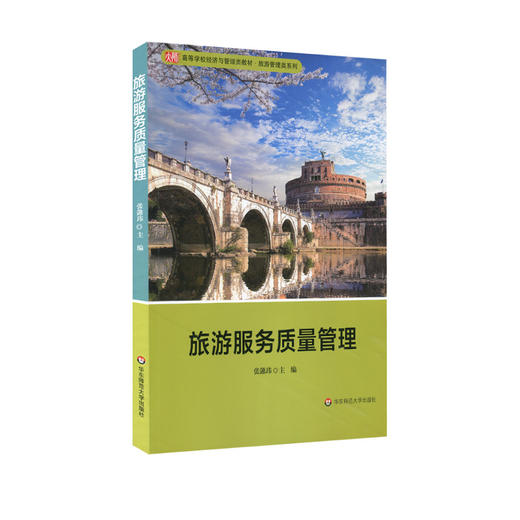 旅游服务质量管理 高等院校经济与管理类教材 旅游管理专业 商品图0